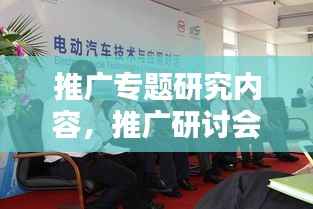 推广专题研究内容,推广研讨会