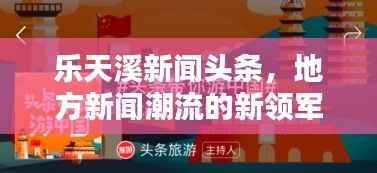 乐天溪新闻头条,地方新闻潮流的新领军者