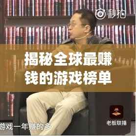 揭秘全球最赚钱的游戏榜单TOP10,游戏收入大揭秘!
