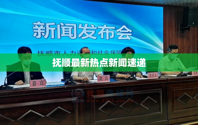 抚顺最新热点新闻速递