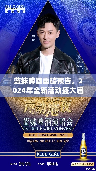 蓝妹啤酒重磅预告,2024年全新活动盛大启动