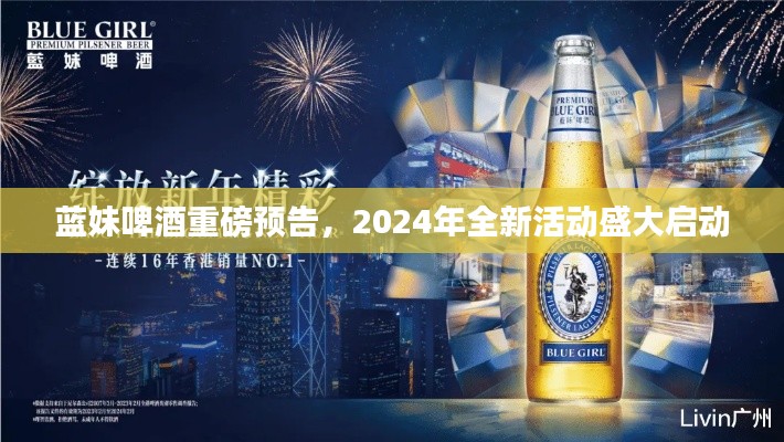 蓝妹啤酒重磅预告,2024年全新活动盛大启动