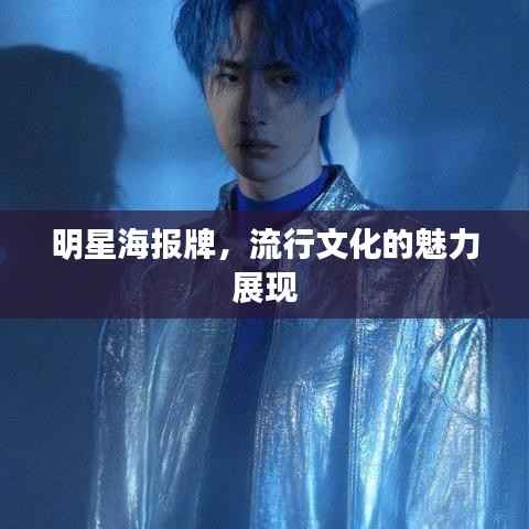 明星海报牌，流行文化的魅力展现