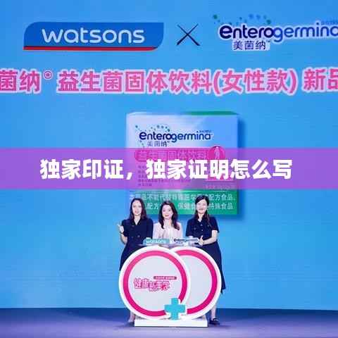 独家印证,独家证明怎么写
