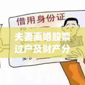 夫妻离婚股票过户及财产分割细节与注意事项全解析