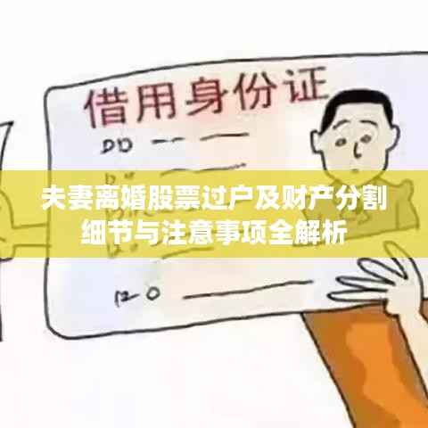 夫妻离婚股票过户及财产分割细节与注意事项全解析
