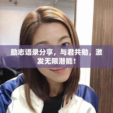 励志语录分享,与君共勉,激发无限潜能!