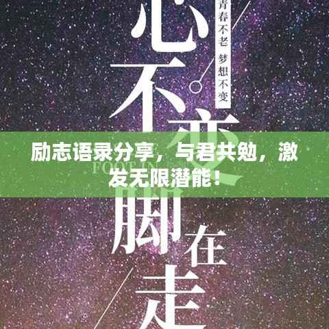 励志语录分享,与君共勉,激发无限潜能!