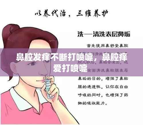 鼻腔发痒不断打喷嚏，鼻腔痒爱打喷嚏 