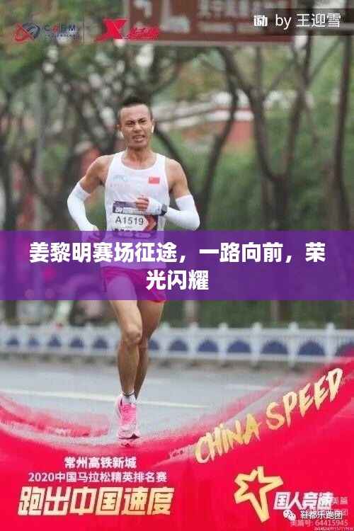 姜黎明赛场征途，一路向前，荣光闪耀