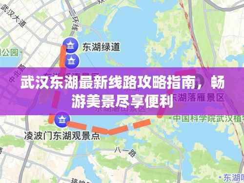 武汉东湖最新线路攻略指南，畅游美景尽享便利