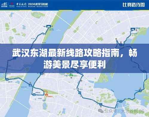 武汉东湖最新线路攻略指南,畅游美景尽享便利