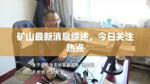 矿山最新消息综述，今日关注热点