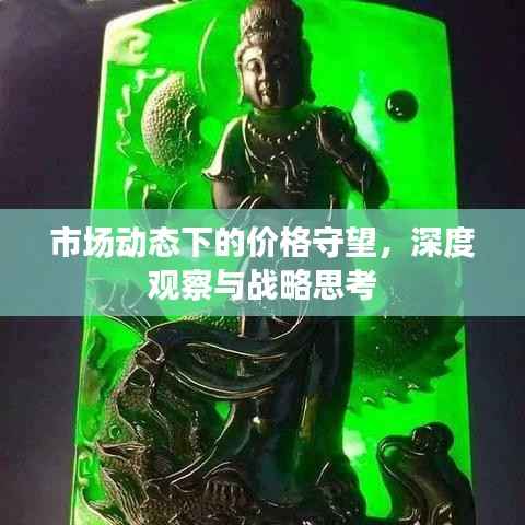 市场动态下的价格守望,深度观察与战略思考