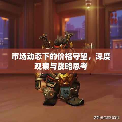 市场动态下的价格守望,深度观察与战略思考