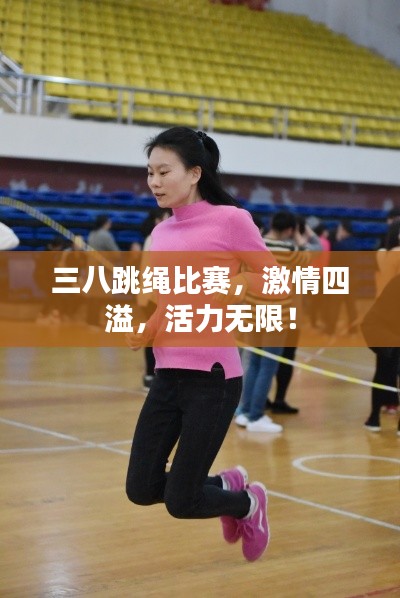 三八跳绳比赛,激情四溢,活力无限!