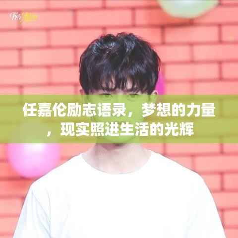 任嘉伦励志语录,梦想的力量,现实照进生活的光辉