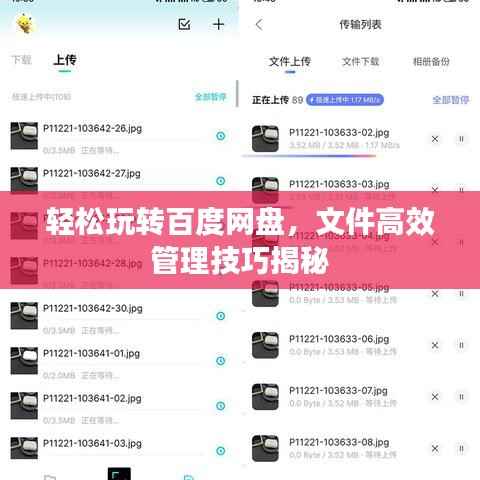 轻松玩转百度网盘，文件高效管理技巧揭秘