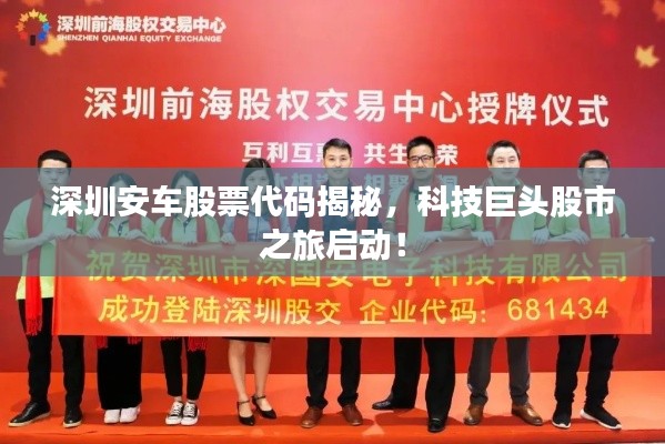 深圳安车股票代码揭秘,科技巨头股市之旅启动!