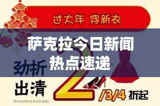 萨克拉今日新闻热点速递