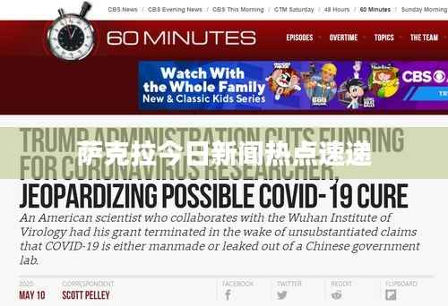 萨克拉今日新闻热点速递