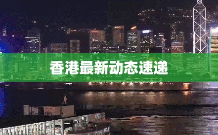 香港最新动态速递