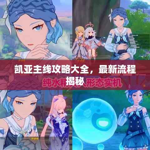 凯亚主线攻略大全，最新流程揭秘