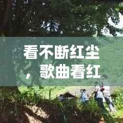 看不断红尘，歌曲看红尘 