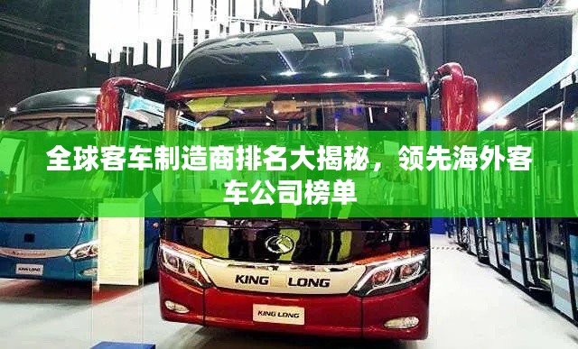 全球客车制造商排名大揭秘,领先海外客车公司榜单