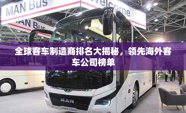 全球客车制造商排名大揭秘,领先海外客车公司榜单