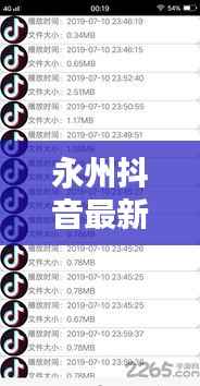 永州抖音最新动态揭秘，今日热点消息一网打尽！