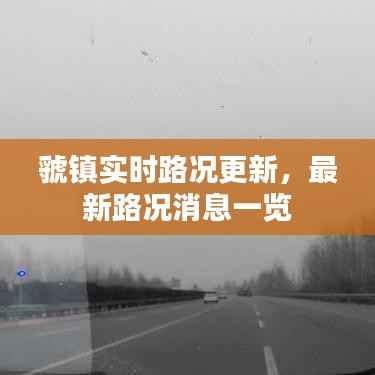 虢镇实时路况更新，最新路况消息一览