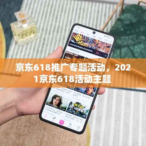 京东618推广专题活动，2021京东618活动主题 