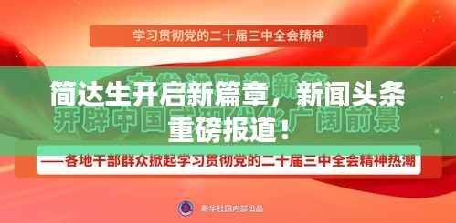 简达生开启新篇章,新闻头条重磅报道!