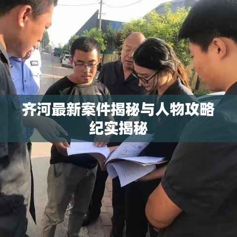 齐河最新案件揭秘与人物攻略纪实揭秘