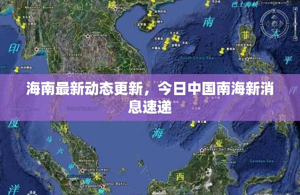 海南最新动态更新，今日中国南海新消息速递