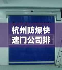 杭州防爆快速门公司排行榜及行业影响力解析