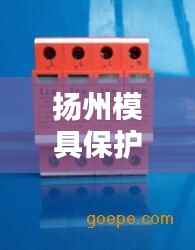 扬州模具保护器公司权威排名榜单揭晓！