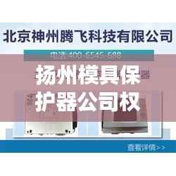 扬州模具保护器公司权威排名榜单揭晓!