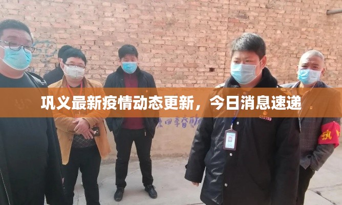 巩义最新疫情动态更新，今日消息速递