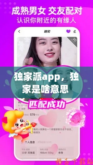 独家派app,独家是啥意思