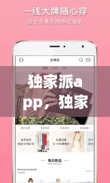 独家派app,独家是啥意思
