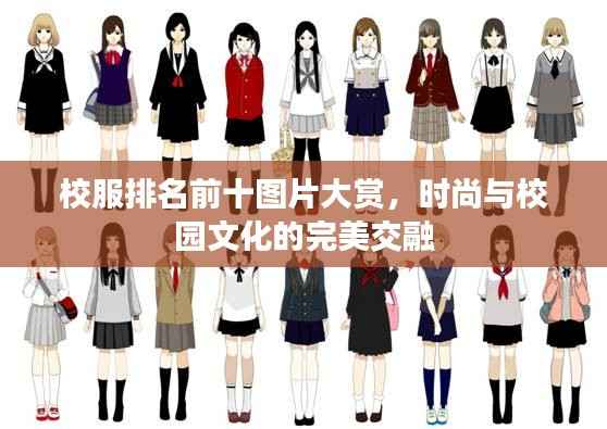 校服排名前十图片大赏，时尚与校园文化的完美交融