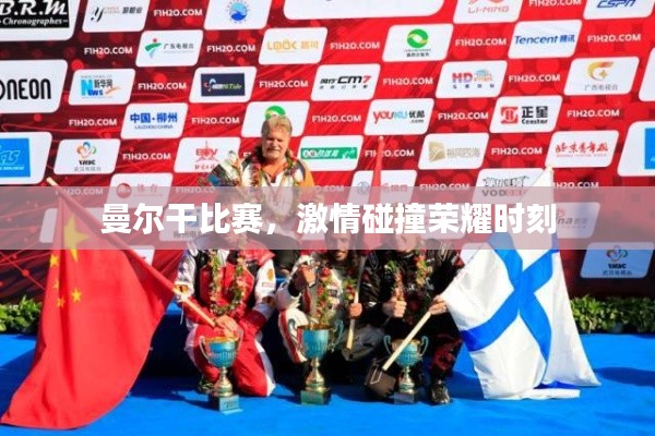 曼尔干比赛，激情碰撞荣耀时刻