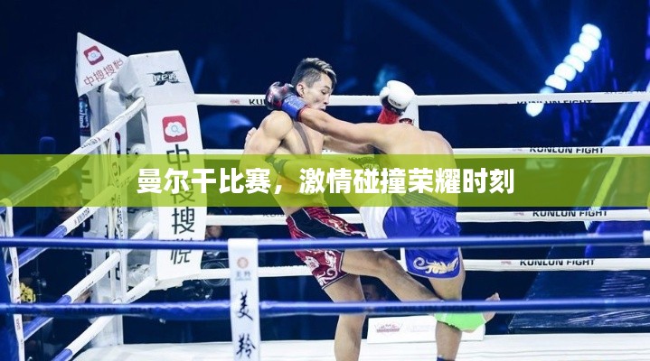 曼尔干比赛,激情碰撞荣耀时刻