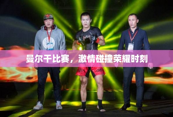 曼尔干比赛,激情碰撞荣耀时刻