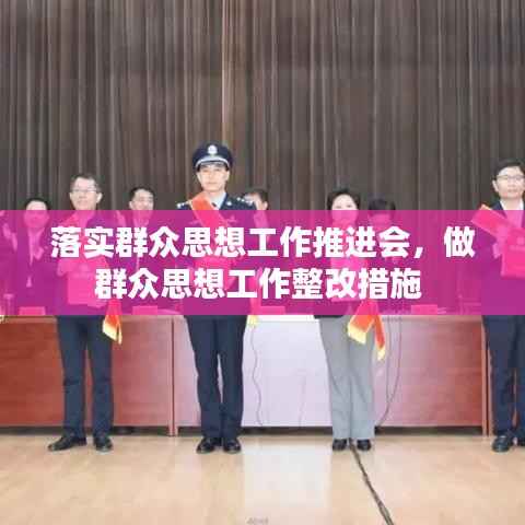 落实群众思想工作推进会,做群众思想工作整改措施