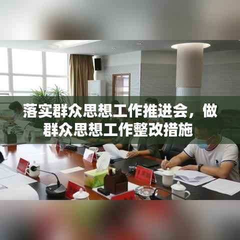 落实群众思想工作推进会,做群众思想工作整改措施