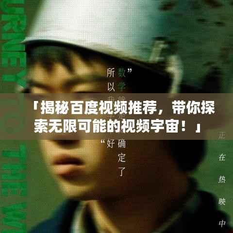 「揭秘百度视频推荐，带你探索无限可能的视频宇宙！」