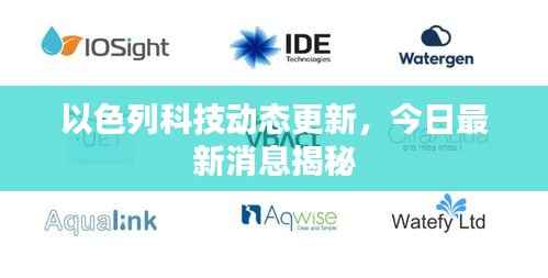 以色列科技动态更新，今日最新消息揭秘